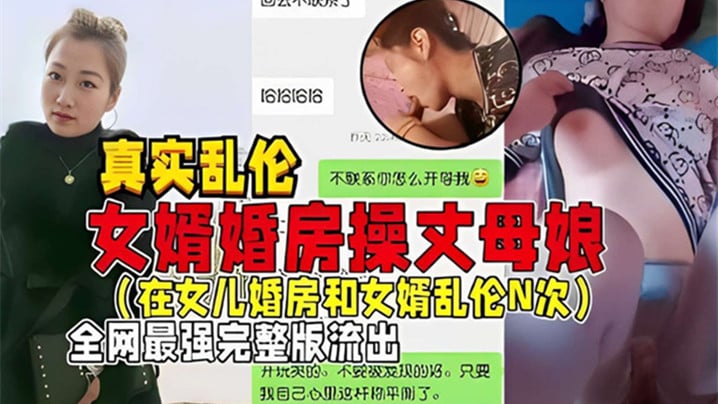 【真实乱伦】女婿婚房操丈母娘(在女儿婚房和女婿乱伦N次)全网最强完整版流出海报剧照