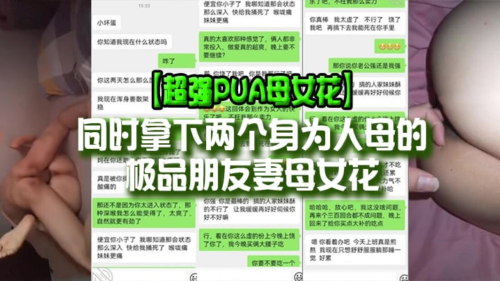 【超强PUA母女花】同时拿下两个身为人母的极品朋友妻母女花，身体快被榨干了，累的腰疼海报剧照