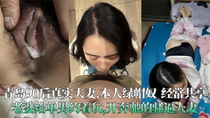 【青岛90后真实夫妻泄密】极度绿帽奴经常分享老婆给单男操，开着大奔的骚人妻海报剧照