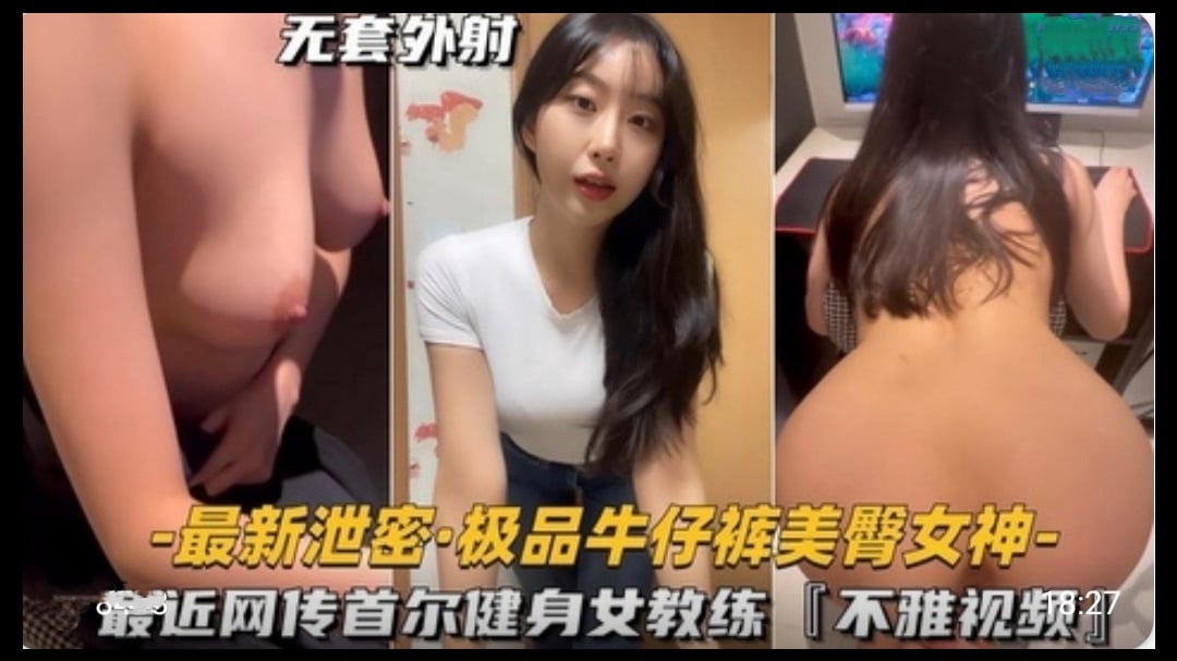 极品牛仔裤美臀女神，首尔健身女教练不雅视频海报剧照