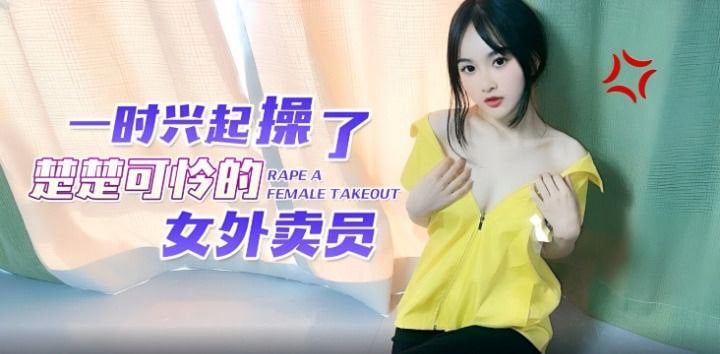 【微微】一时兴起操了楚楚可怜的女外卖员海报剧照