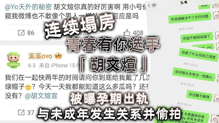 连续塌房，青春有你选手「胡文煊」被曝孕期出轨与未成年发生关系并偷拍海报剧照