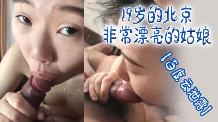 【百度云泄露】19岁的北京非常漂亮的姑娘体验男友舔逼的快乐海报剧照