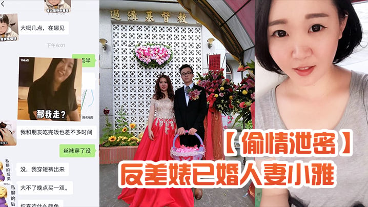 【偷情泄密】反差婊已婚人妻小雅自拍流出-粉笔蜂腰蜜桃臀大姨妈来了也不耽误性生活超级骚