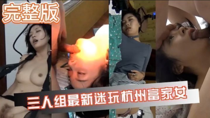 【真实迷奸】三人迷玩杭州富家女撕烂丝袜玩弄母狗身体的全过程海报剧照