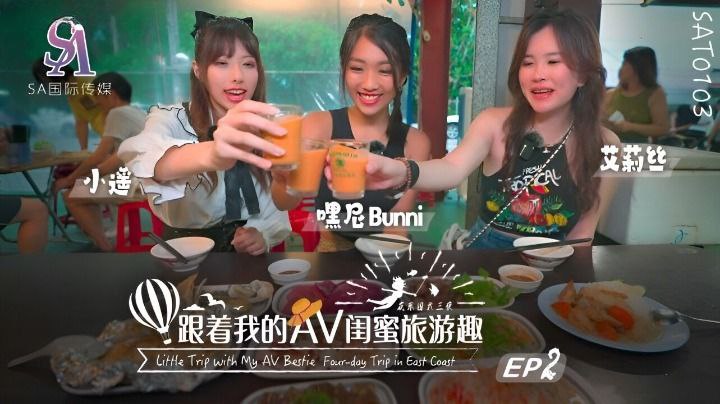 【艾莉丝小遥嘿尼】跟着我的AV闺蜜旅游趣-花东篇EP02海报剧照