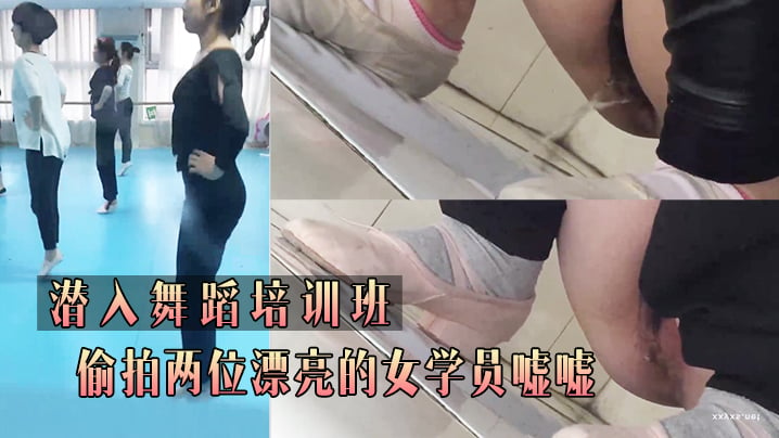 潜.入舞.蹈培.训班_偷.拍两位.漂亮的.女学员.嘘 [HD]-leb