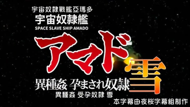 宇宙奴隶舰阿玛多异种奸孕奴隶雪[中文字幕] [HD]-leb