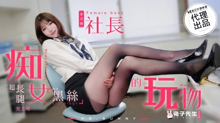 TZ097 痴女社长的玩物 超长腿黑丝女上司 [HD]-leb