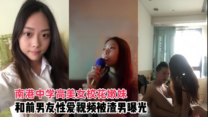 【情侣泄密】南港中学高美女校花嫩妹和前男友啪啪视频被渣男曝光 [HD]-leb