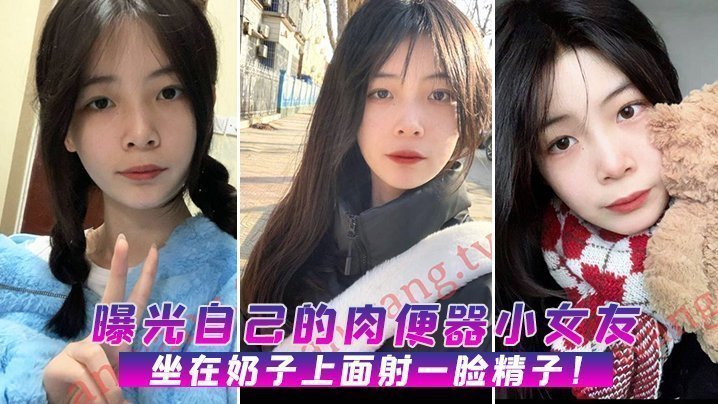 曝光自己的肉便器小女友，坐在奶子上面射一脸精子！<script src=