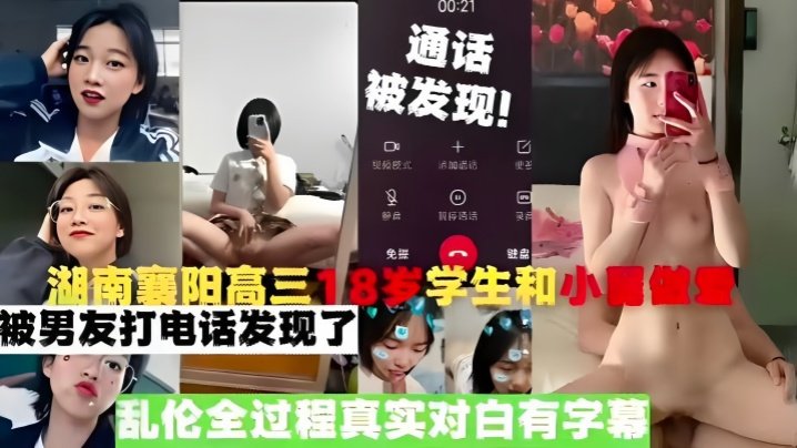 【真实乱伦】湖南襄阳高三18岁学生和小舅做爱，被男友打电话发现了，乱伦全过程真实对白有字幕 [HD]-leb