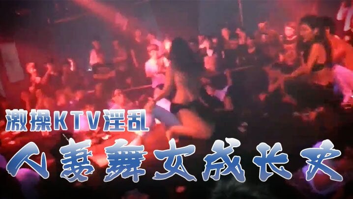 KTV,淫乱,激操,人妻,舞女,舞动,全场