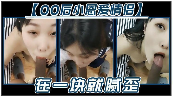 【00后小恩爱情侣】在一块就腻歪，吃鸡必不可少，女友边吃边拿手机开美颜录下来，‘能关了吗,你看把我鸡巴都弄瘦了’逗比情侣！ [HD]-leb