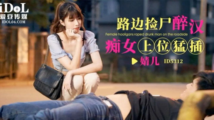 【婧儿】路边捡尸醉汉痴女上位猛插 [HD]-leb