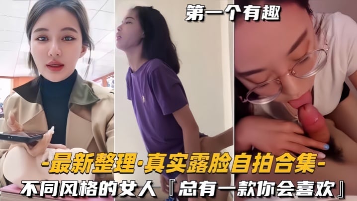 【自拍合集】最新整理真实露脸不同风格的女人，总有一款你会喜欢 [HD]-leb