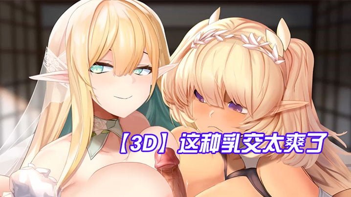 【3D】这种乳交太爽了，鸡儿被夹在两个奶子中间 [HD]-leb