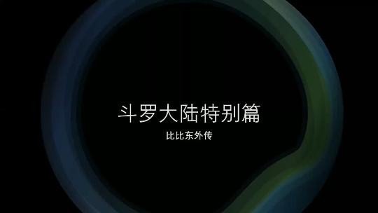 《斗罗大陆 比比东》特别篇 第一部海报剧照