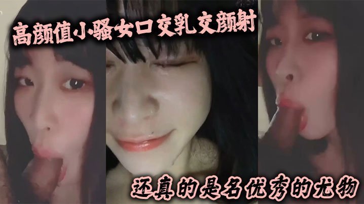 高颜值小骚女口交乳交颜射 啥都来了 还真的是名优秀的尤物-四房色播手机版,sesese-内容详情