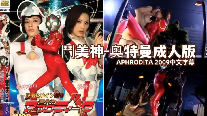 斗美神-奥特曼成人版 APHRODIT-480看影院,www.hhh.com-内容详情