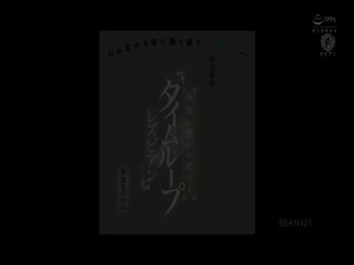 BBAN-421目が覚める度に繰り返す日曜日…親友に襲われ続けるタイムループレズビアン有加里ののか沙月恵奈第01集 [HD]-leb