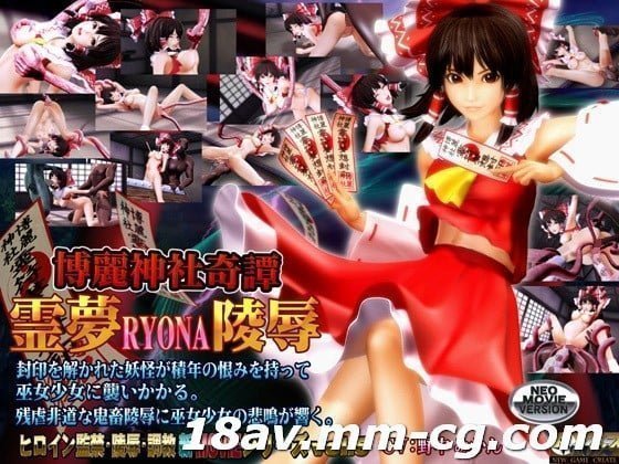 3D無字博麗神社奇譚 霊夢RYONA陵辱<script src=