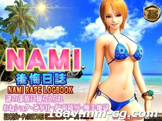 [3D][中字]NAMI 后悔日誌 海贼王 娜美