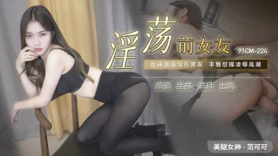 国产AV 91制片厂 91CM224 淫荡前女友 范可可的啊<script src=