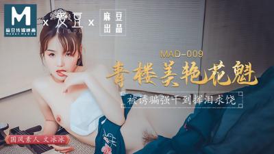 国产麻豆AV 爱豆 MAD009 青楼美艳花魁 文冰冰 [HD]-leb