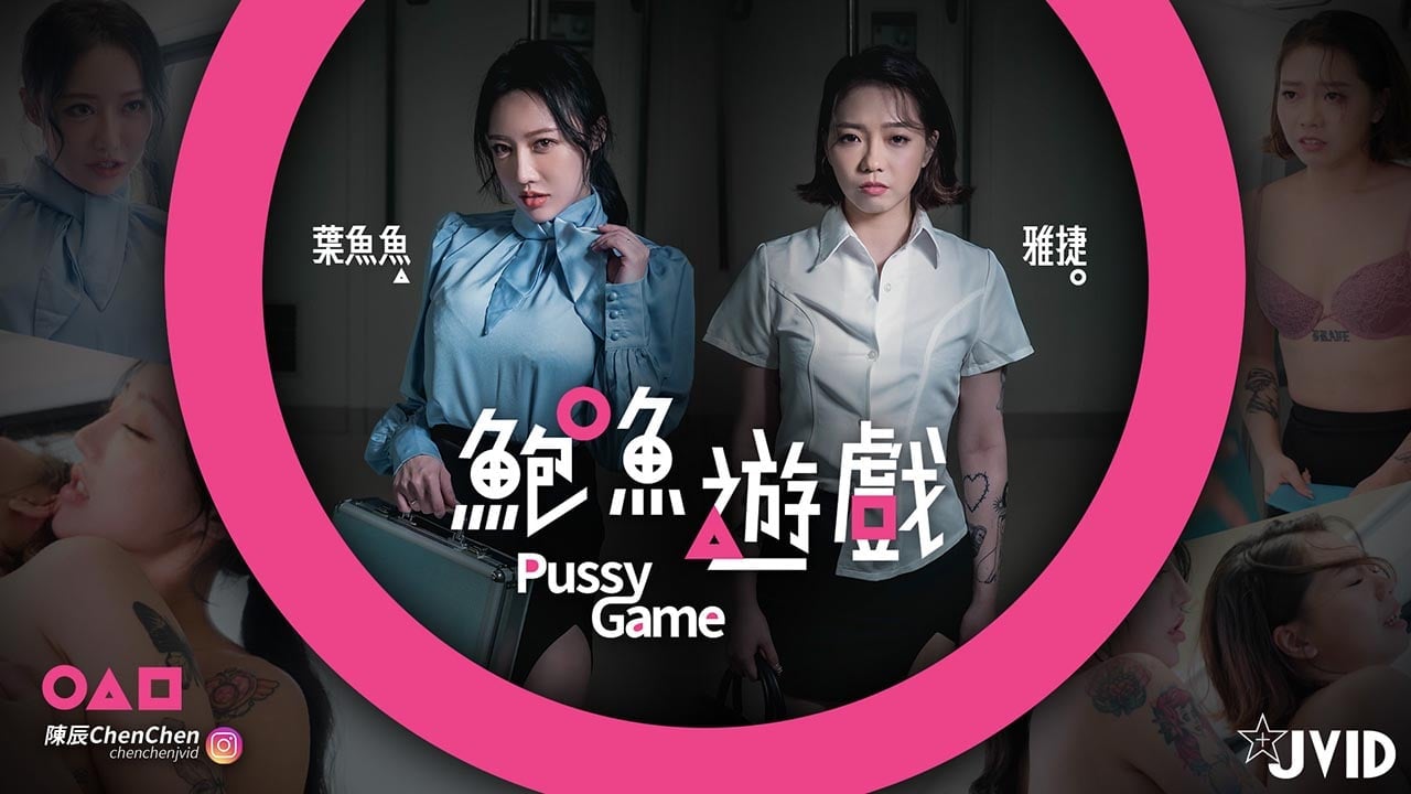 【鮑魚遊戲PussyGame】捷運上输得全身赤裸的人海报剧照