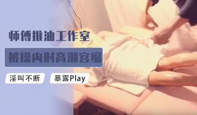 师傅推油工作室被肏内射高潮宫缩颤抖的! [HD]-leb